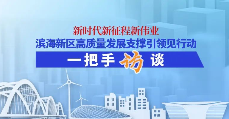 “一把手”訪談 | 洪世聰：如何確保延續(xù)經(jīng)濟運行良好發(fā)展勢頭,？天津港保稅區(qū)今年這樣干……