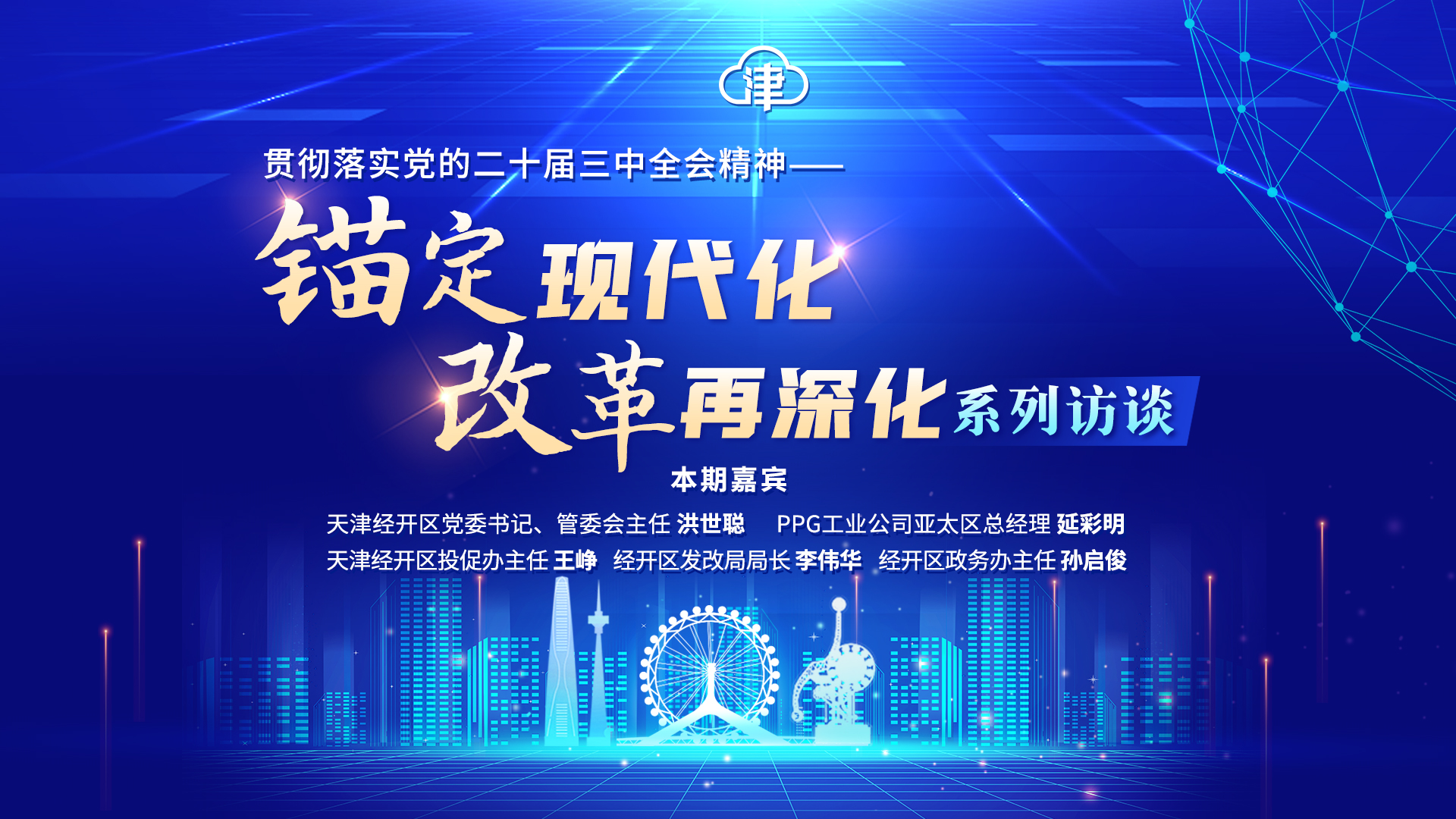 錨定現(xiàn)代化 改革再深化 | 津云系列訪談首期聚焦天津經(jīng)開區(qū)